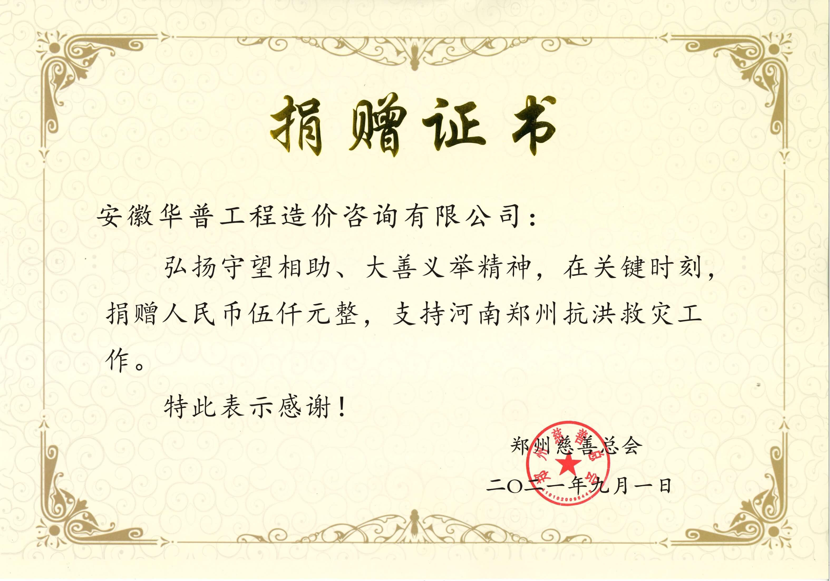 鄭州慈善總會(huì)捐款證書.jpg
